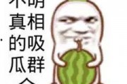 搞笑娱乐吃瓜图片,带你领略欢乐瞬间